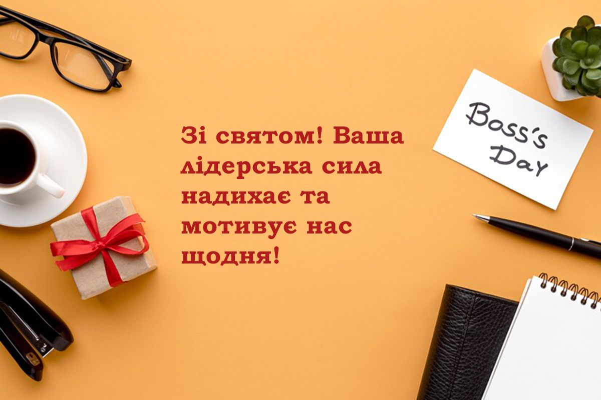 Классные поздравления с Днем Шефа 2024: современная проза и особые картинки для хорошего настроения - фото 647044
