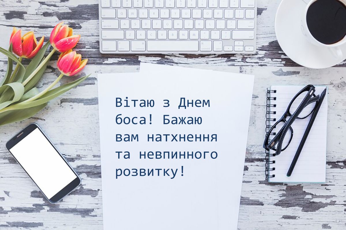 Классные поздравления с Днем Шефа 2024: современная проза и особые картинки для хорошего настроения - фото 647045