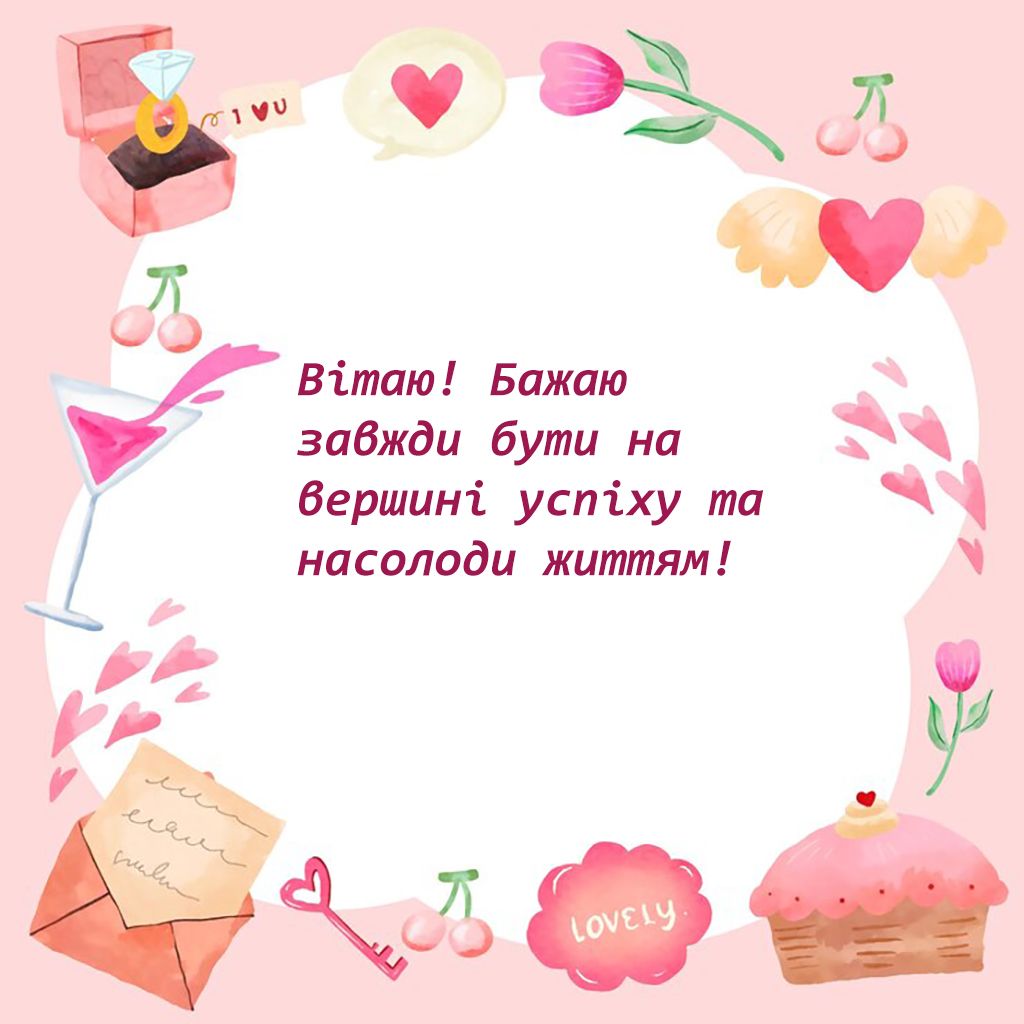 привітання з днем народження вірші - гарні картинки - фото 647069