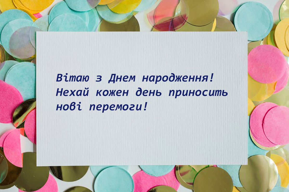 З днем народження - вірші та картинки - фото 647073