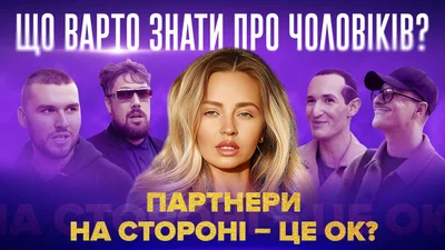 Измена или стиль жизни: что мужчины думают о полигамных отношениях