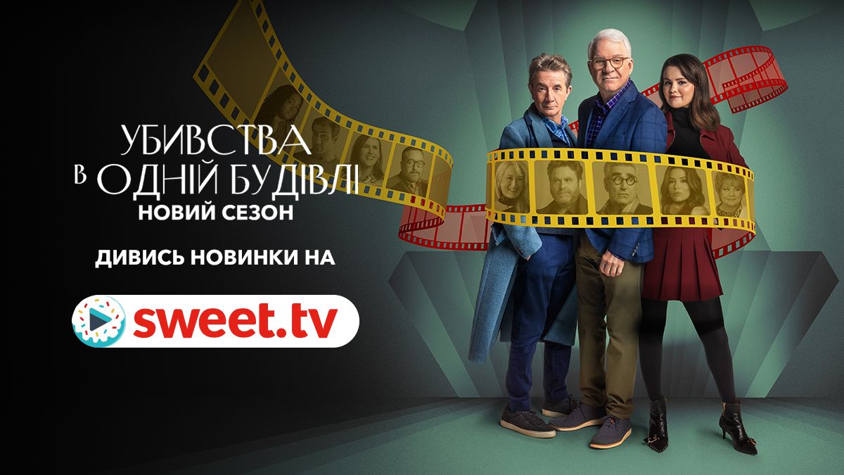 Світова прем’єра: новий сезон детективного серіалу з Селеною Гомес вже чекає на SWEET.TV - фото 647192