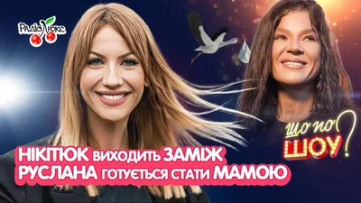 Руслана готовится стать мамой