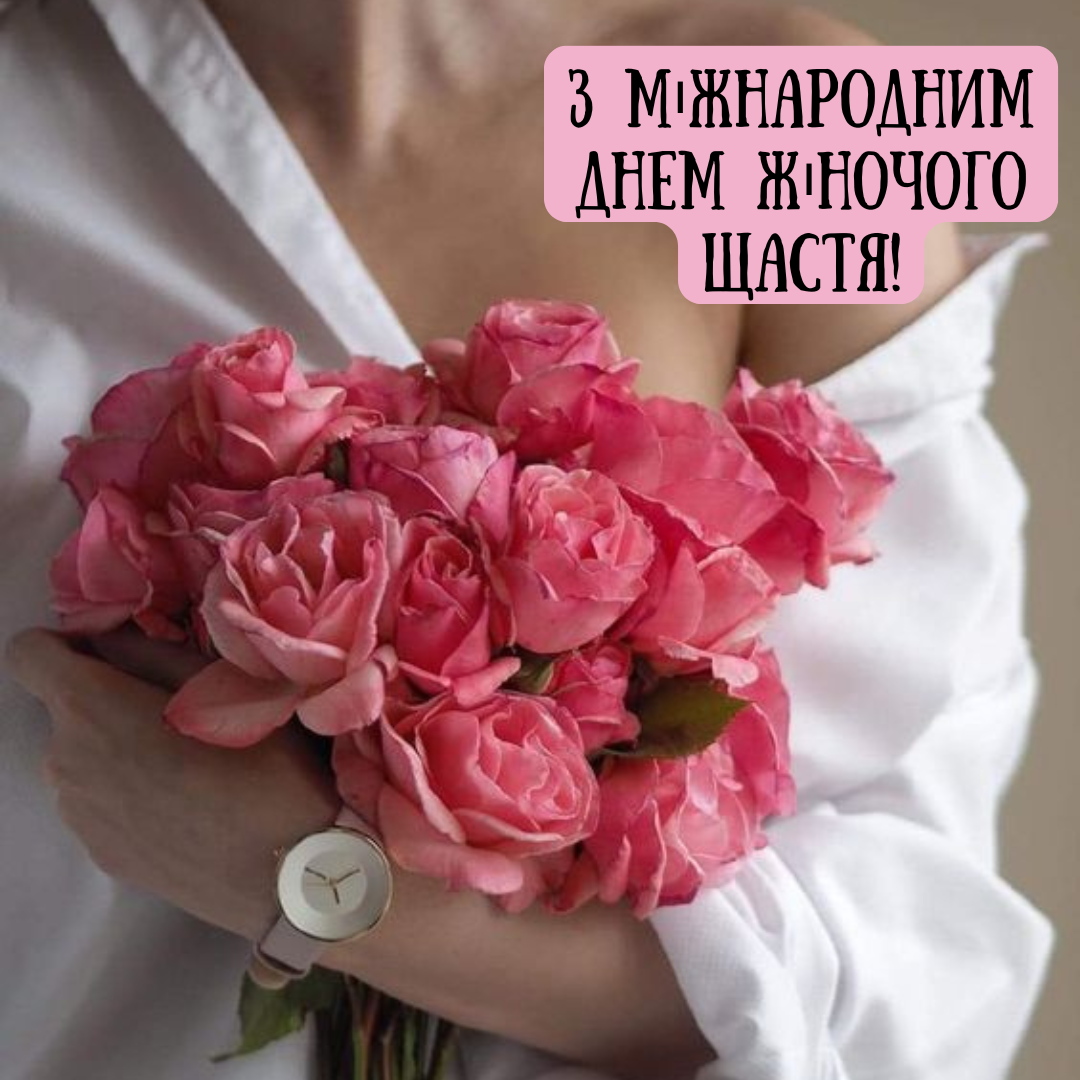 Счастье начинается с тебя: нежные открытки с Международным днем женского счастья - 647207 Счастье начинается с тебя: нежные открытки с Международным днем женского счастья - фото 647207
