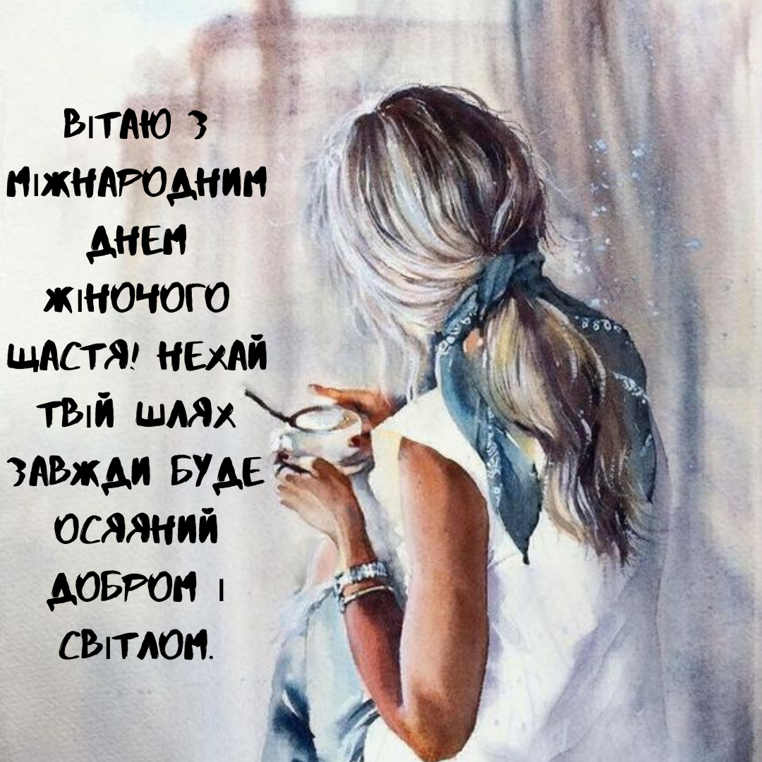 Счастье начинается с тебя: нежные открытки с Международным днем женского счастья - 647212 Счастье начинается с тебя: нежные открытки с Международным днем женского счастья - фото 647212