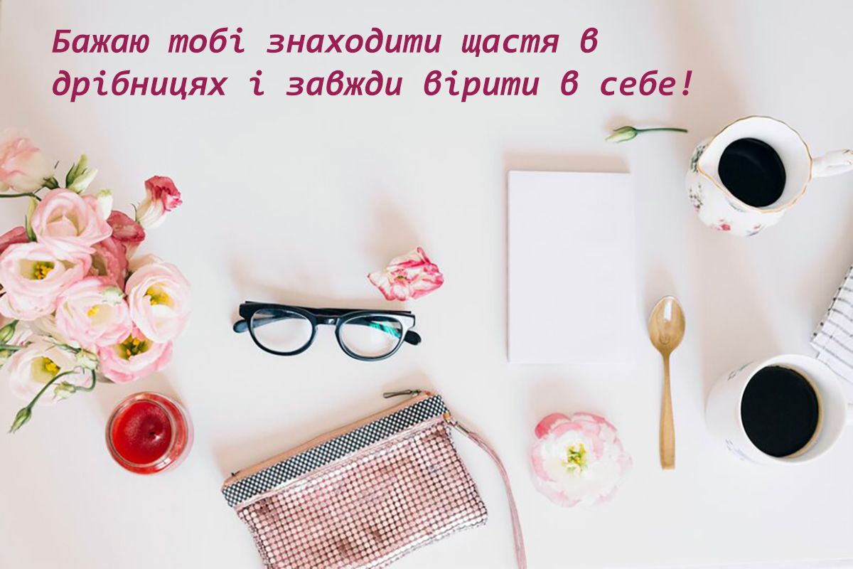 Классные поздравления с Днем женского счастья 2024: особенная проза и красивые картинки - 647238 Классные поздравления с Днем женского счастья 2024: особенная проза и красивые картинки - фото 647238