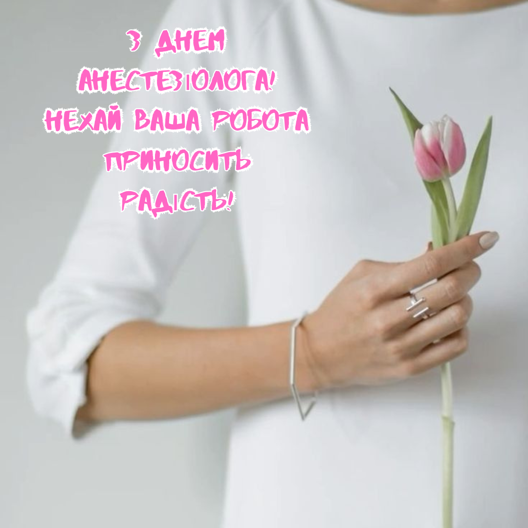 День анестезиолога: оригинальные поздравления и открытки для тех, кто снимает боль - фото 647249