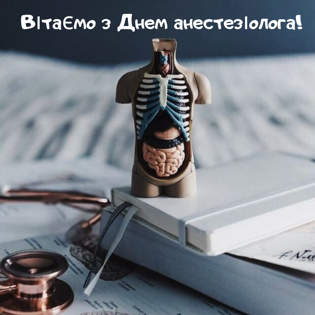День анестезиолога: оригинальные поздравления и открытки для тех, кто снимает боль - фото 647250