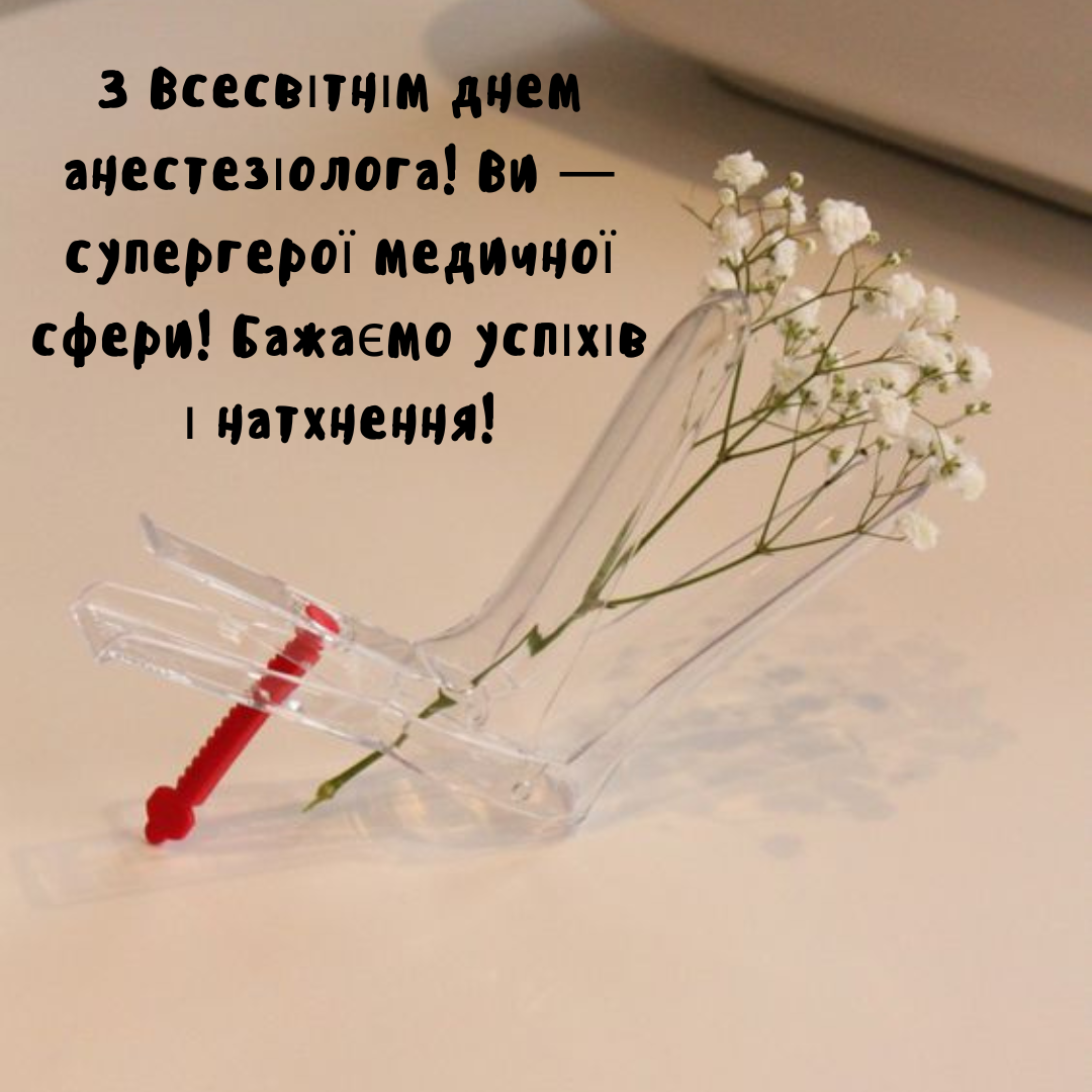 День анестезиолога: оригинальные поздравления и открытки для тех, кто снимает боль - фото 647251