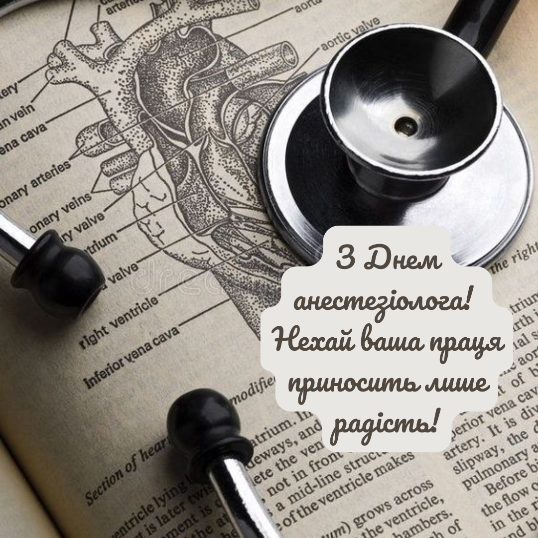 День анестезиолога: оригинальные поздравления и открытки для тех, кто снимает боль - фото 647252