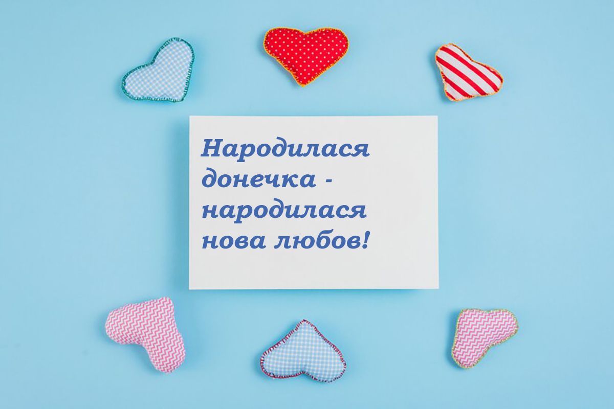 з днем народження донечки - привітання своїми словами, картинки - 647292 з днем народження донечки - привітання своїми словами, картинки - фото 647292