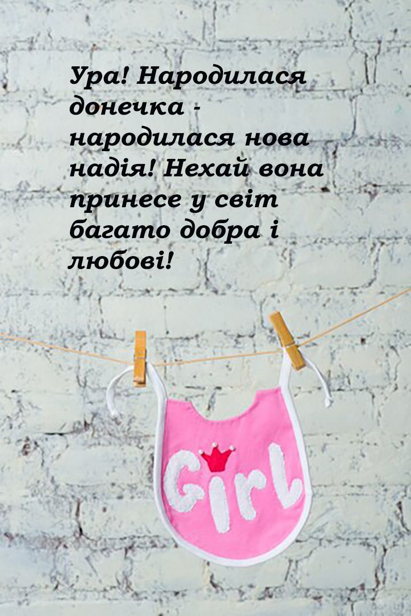 привітання з народженням донечки своіми словами - 647294 привітання з народженням донечки своіми словами - фото 647294