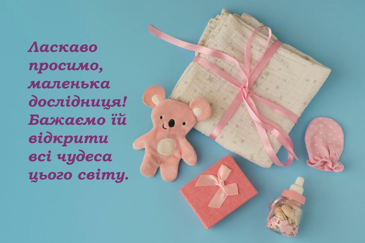 привітання з народженням донечки батькам - картинки - 647296 привітання з народженням донечки батькам - картинки - фото 647296