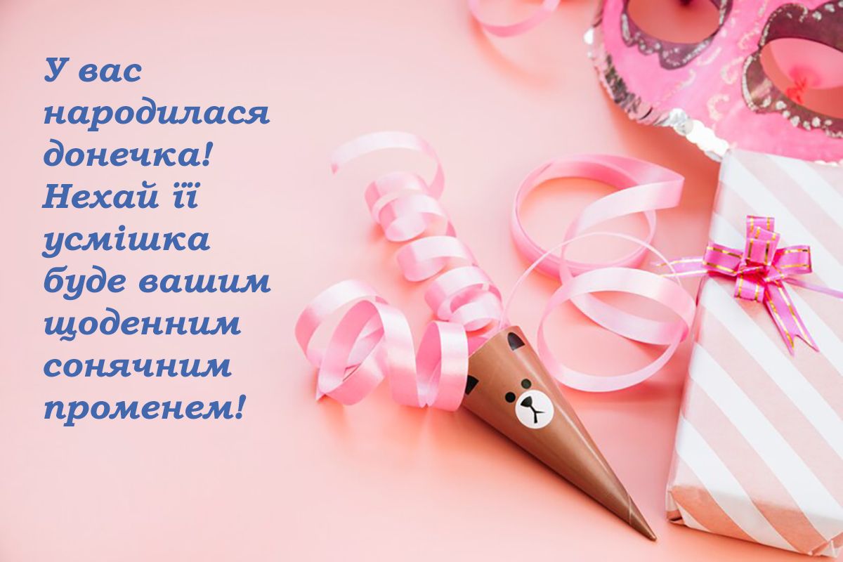 привітання з народженням донечки - картинки - 647297 привітання з народженням донечки - картинки - фото 647297