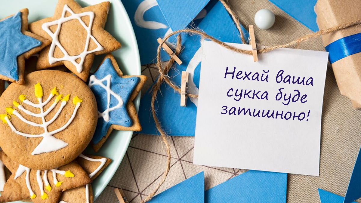 Оригинальные поздравления с праздником Суккот 2024: невероятные открытки к празднику на украинском - фото 647369