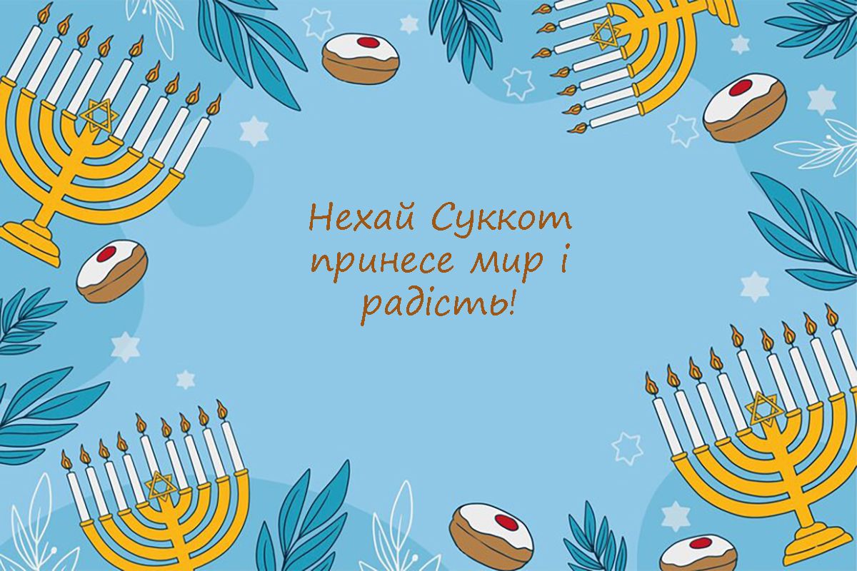Оригинальные поздравления с праздником Суккот 2024: невероятные открытки к празднику на украинском - фото 647371