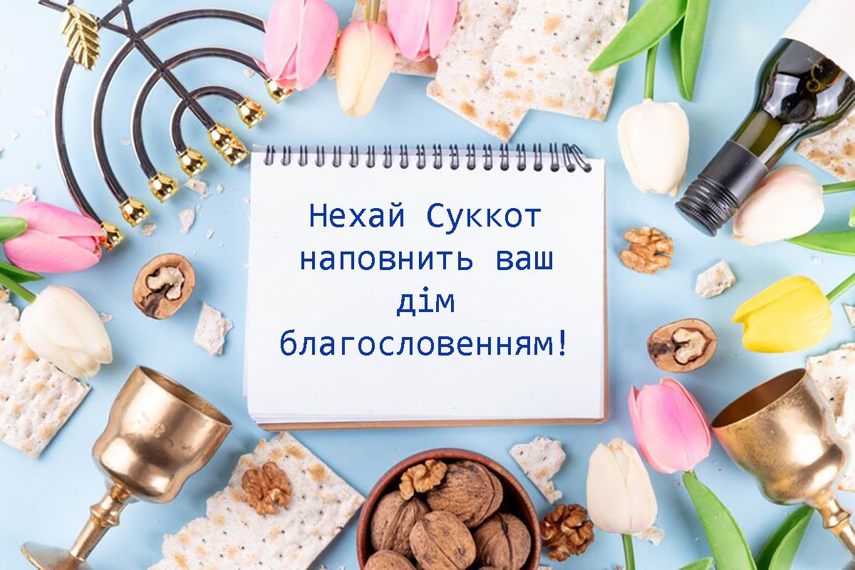 Оригинальные поздравления с праздником Суккот 2024: невероятные открытки к празднику на украинском - фото 647375