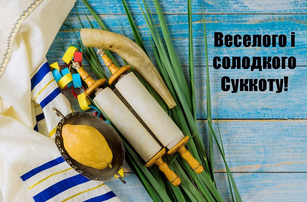Оригинальные поздравления с праздником Суккот 2024: невероятные открытки к празднику на украинском - фото 647376
