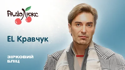 Звездный блиц: EL Кравчук о самом болезненном "нет" в жизни, конкуренции в шоубизе, своей знаковой песне и возвращении Олега Винника