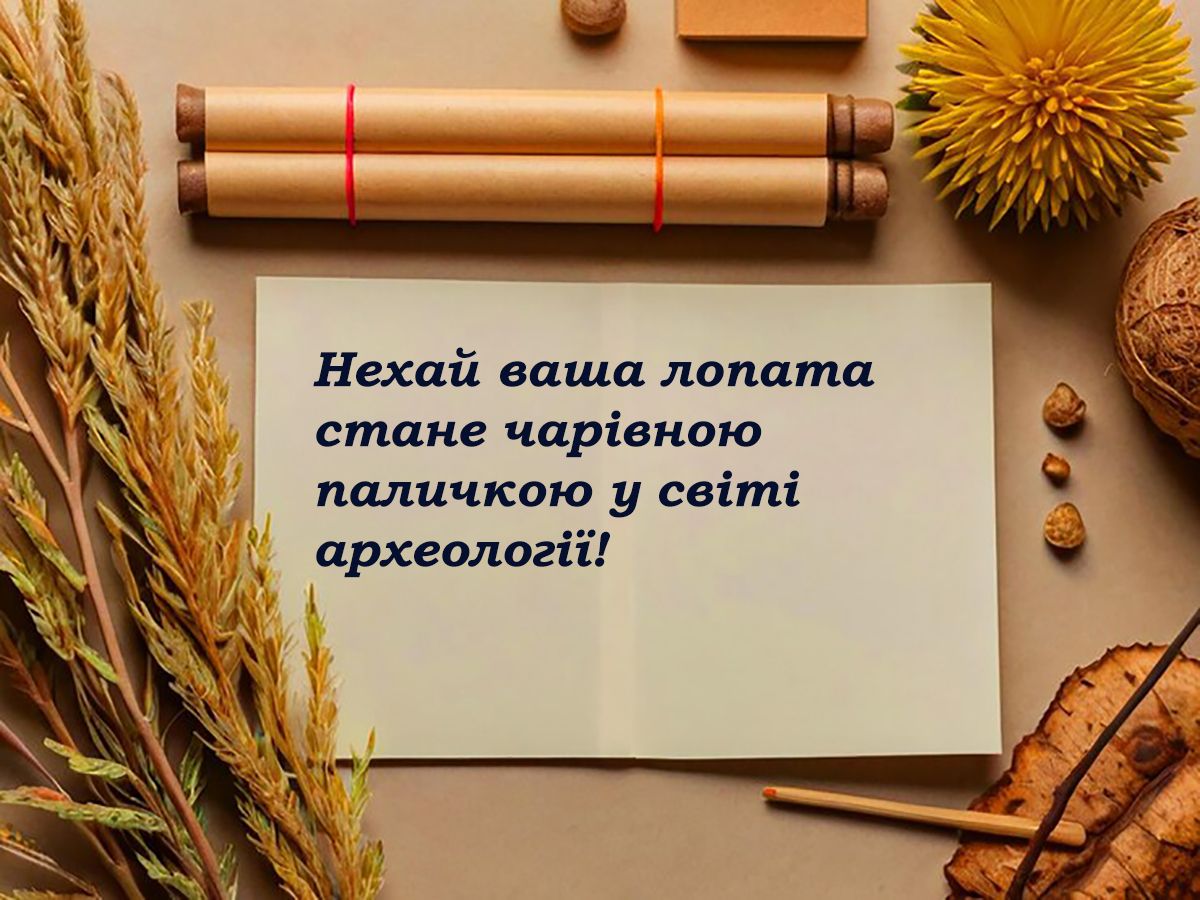 Оригинальные поздравления с Днем археолога 2024: необычная проза и классные картинки к празднику - 647551 Оригинальные поздравления с Днем археолога 2024: необычная проза и классные картинки к празднику - фото 647551
