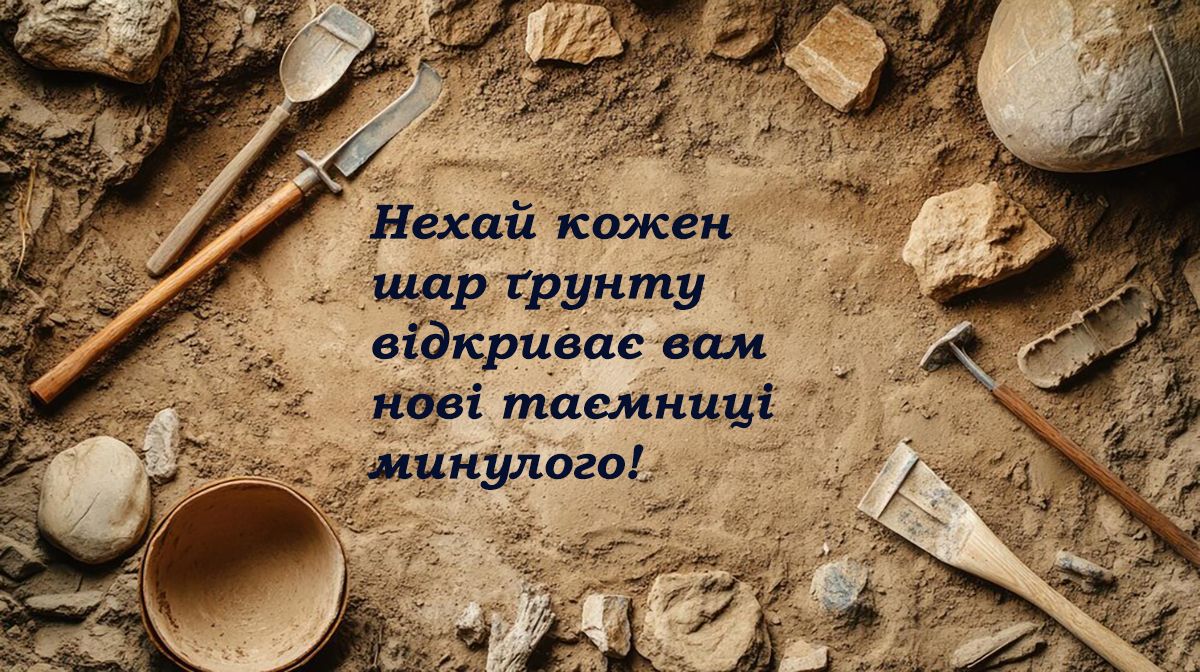 Оригинальные поздравления с Днем археолога 2024: необычная проза и классные картинки к празднику - 647555 Оригинальные поздравления с Днем археолога 2024: необычная проза и классные картинки к празднику - фото 647555
