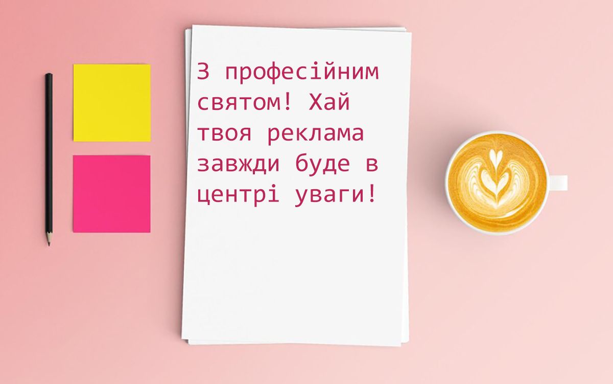 Прикольные поздравления с Днем рекламиста 2024: крутая проза и яркие картинки на украинском - фото 647788