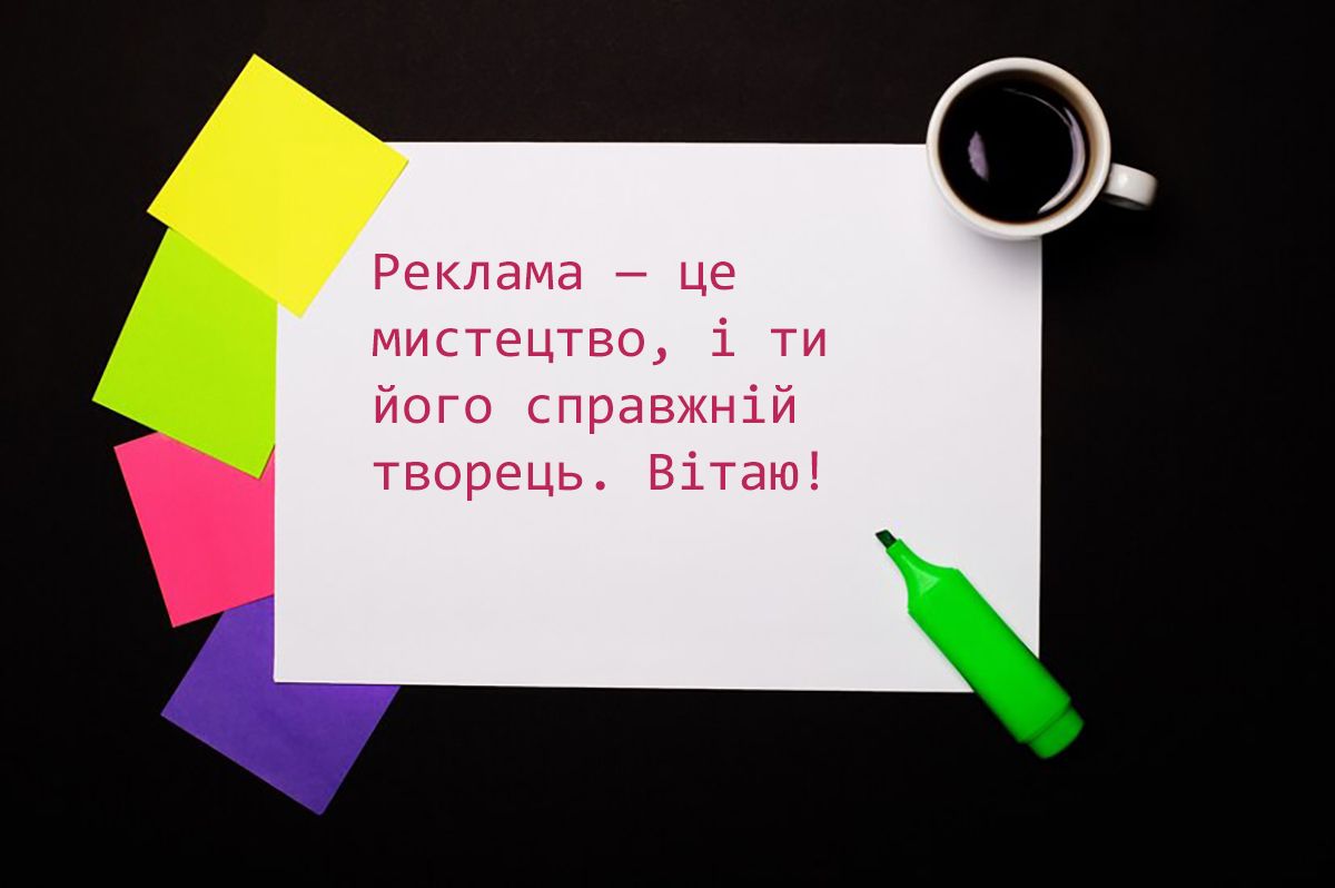 Прикольные поздравления с Днем рекламиста 2024: крутая проза и яркие картинки на украинском - фото 647789