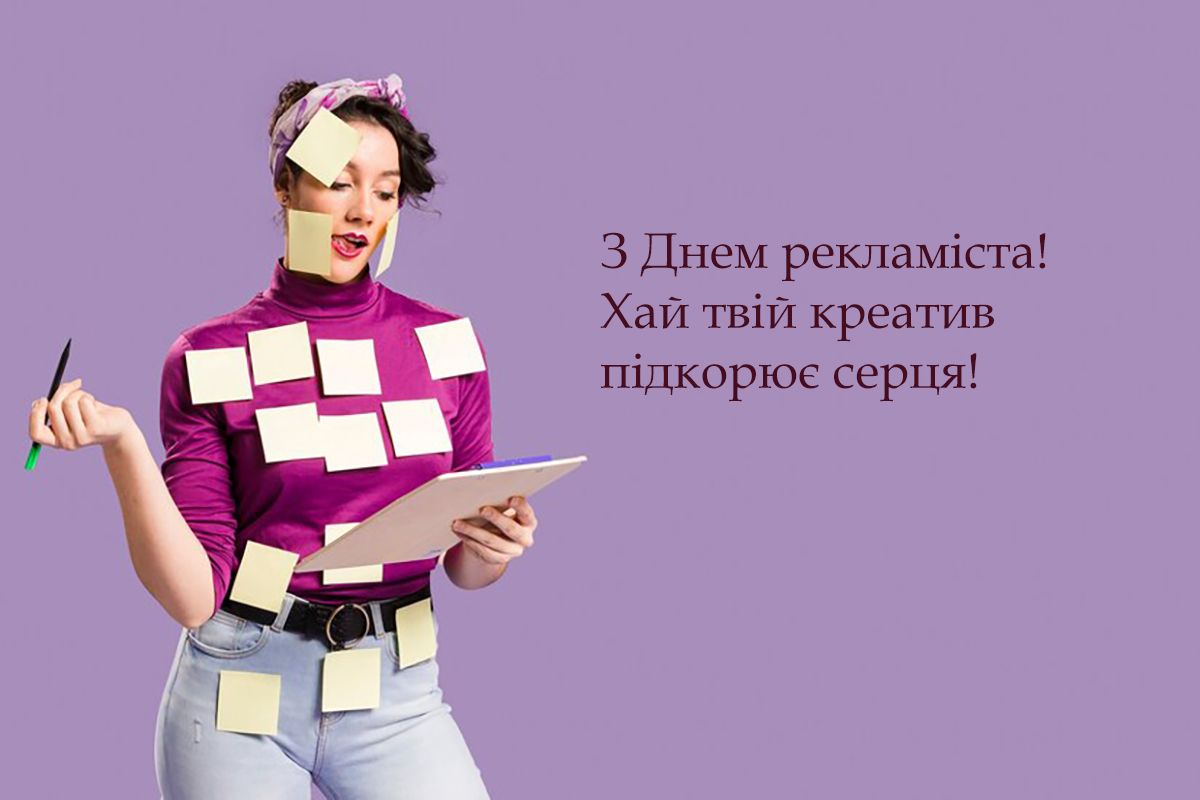 Прикольные поздравления с Днем рекламиста 2024: крутая проза и яркие картинки на украинском - фото 647790