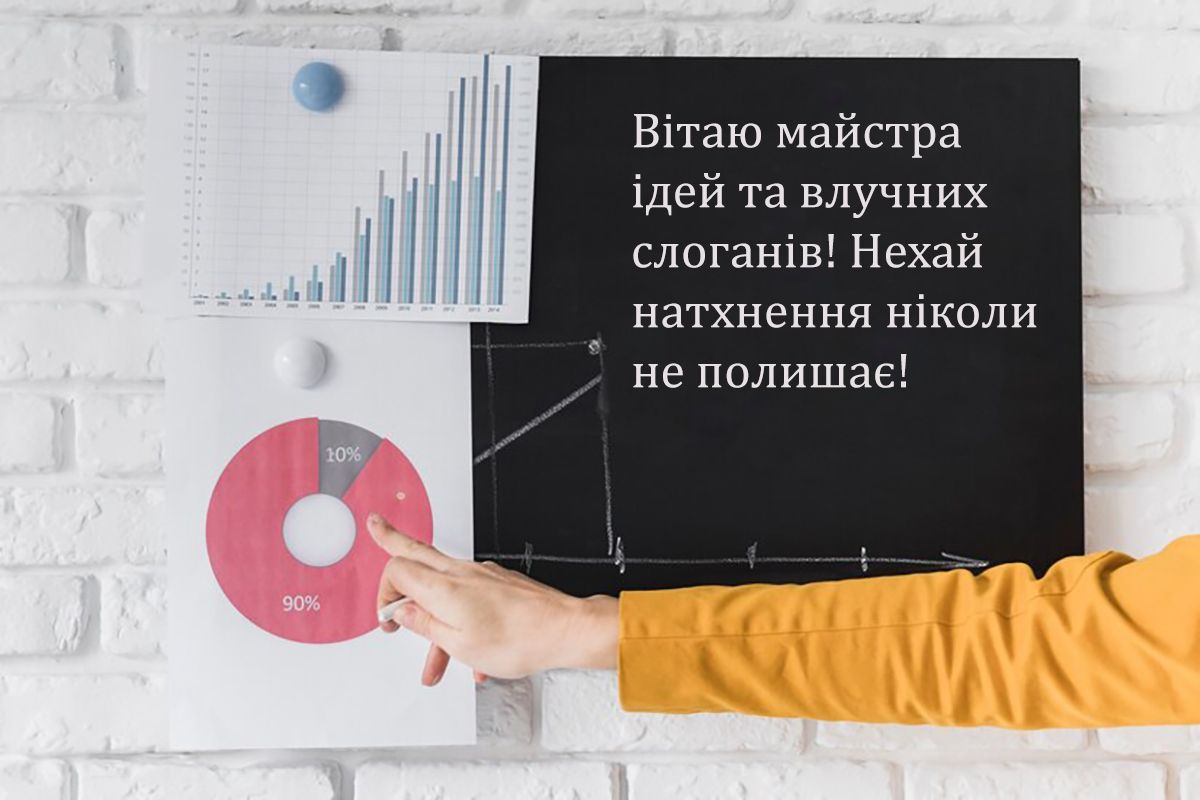 Прикольные поздравления с Днем рекламиста 2024: крутая проза и яркие картинки на украинском - фото 647791