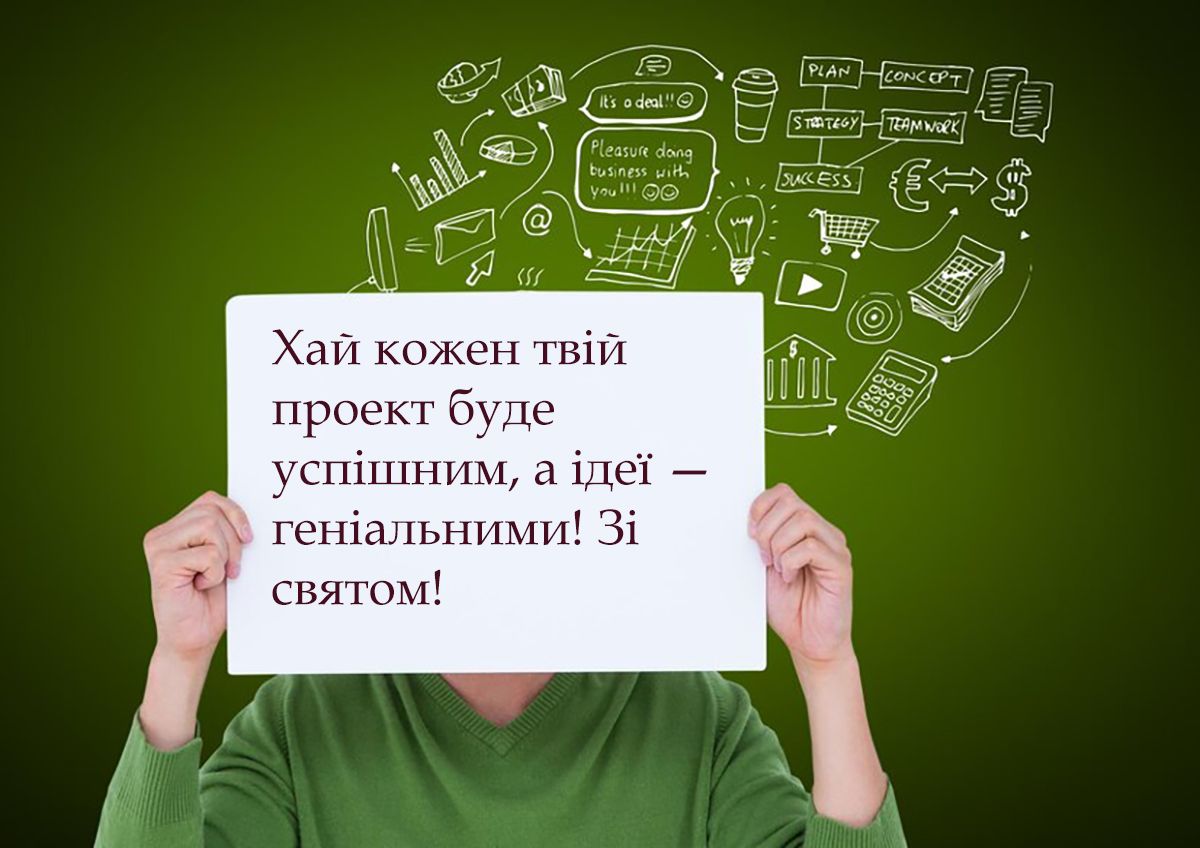 Прикольные поздравления с Днем рекламиста 2024: крутая проза и яркие картинки на украинском - фото 647792