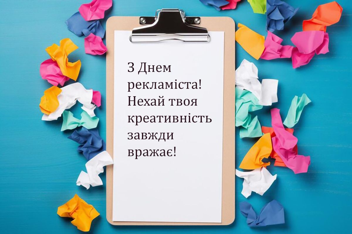 Прикольные поздравления с Днем рекламиста 2024: крутая проза и яркие картинки на украинском - фото 647793