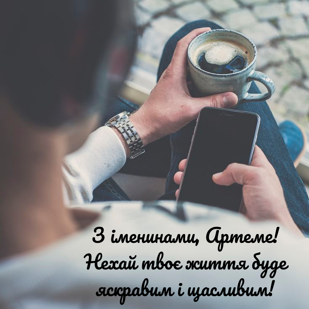 Именины Артема: душевные поздравления и оригинальные открытки - фото 647825