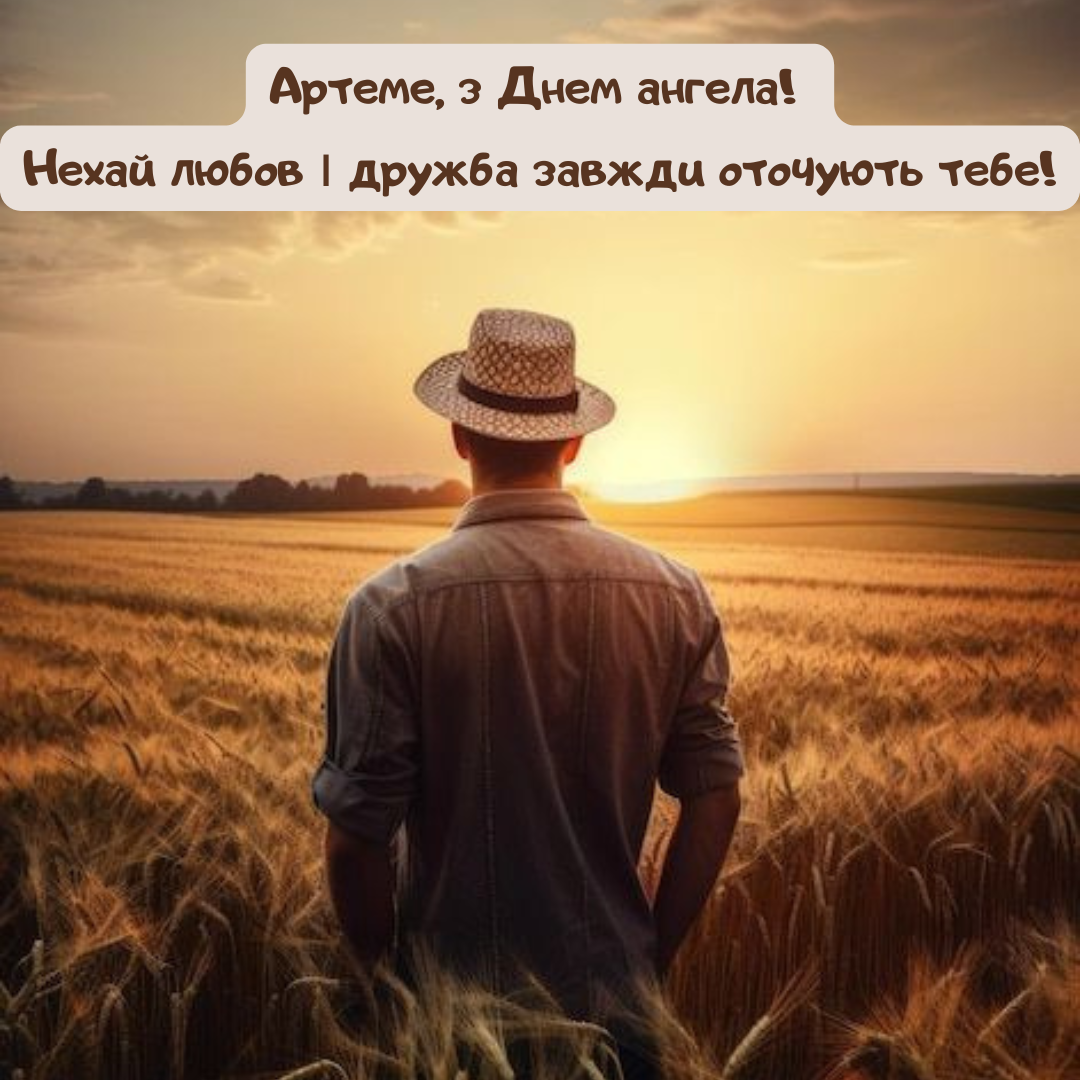 Именины Артема: душевные поздравления и оригинальные открытки - фото 647827