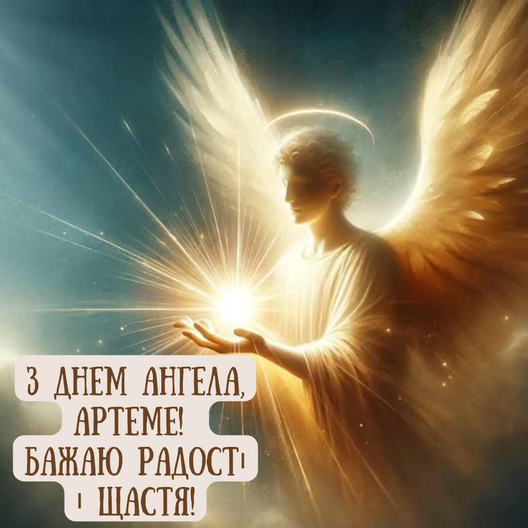 Именины Артема: душевные поздравления и оригинальные открытки - фото 647828