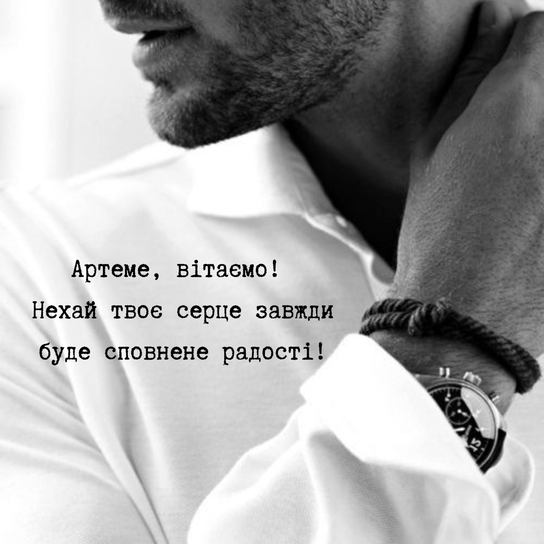 Именины Артема: душевные поздравления и оригинальные открытки - фото 647829