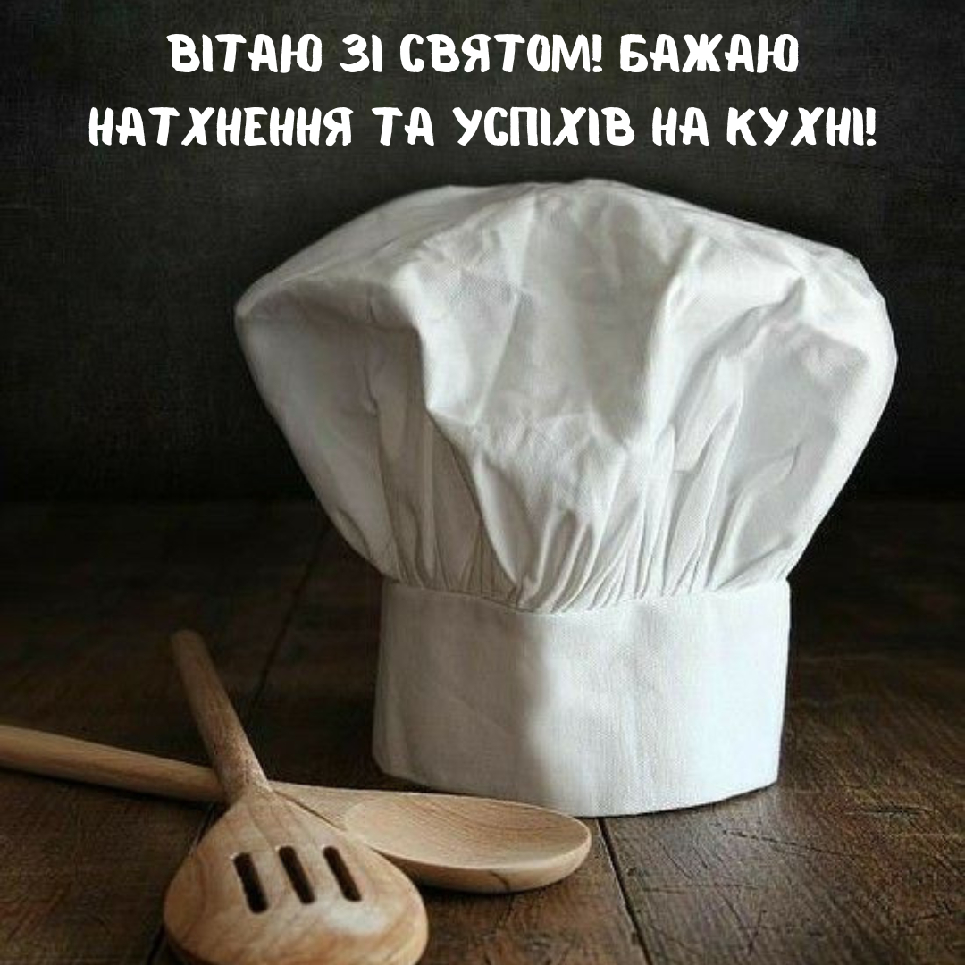 Сладкие мечты и пикантные открытия: 'вкусные' поздравления и открытки с Днем повара - 647856 Сладкие мечты и пикантные открытия: 'вкусные' поздравления и открытки с Днем повара - фото 647856