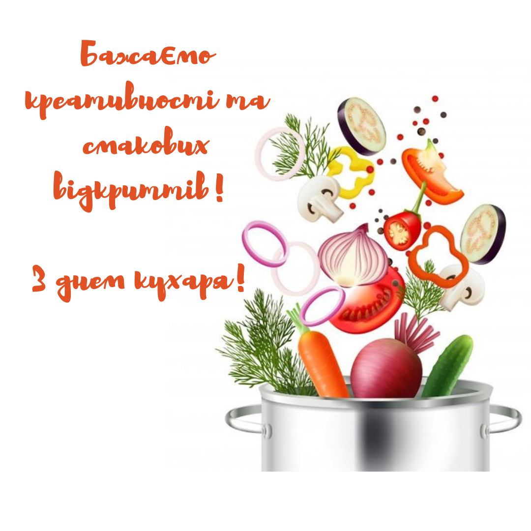 Сладкие мечты и пикантные открытия: 'вкусные' поздравления и открытки с Днем повара - 647857 Сладкие мечты и пикантные открытия: 'вкусные' поздравления и открытки с Днем повара - фото 647857