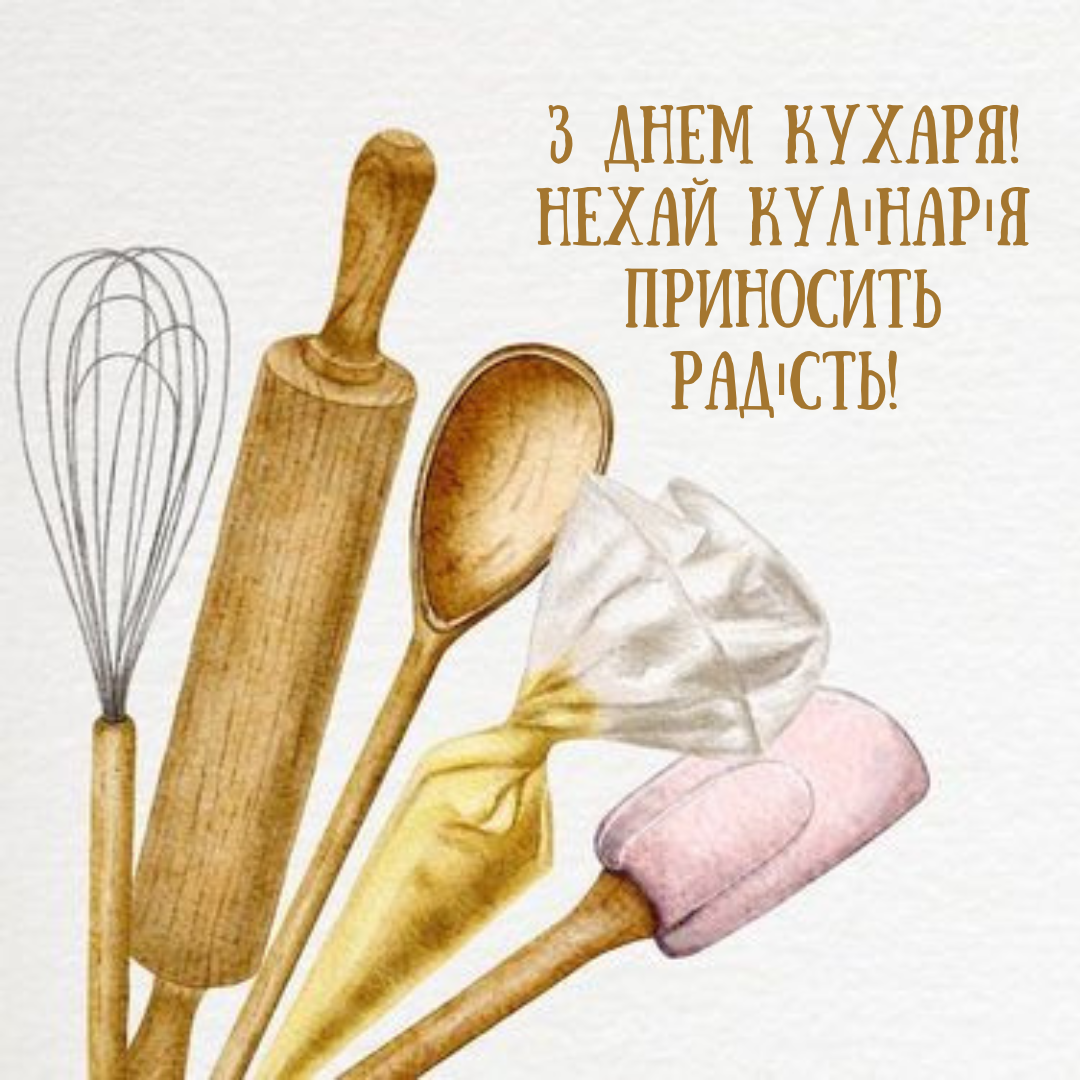 Сладкие мечты и пикантные открытия: 'вкусные' поздравления и открытки с Днем повара - 647858 Сладкие мечты и пикантные открытия: 'вкусные' поздравления и открытки с Днем повара - фото 647858