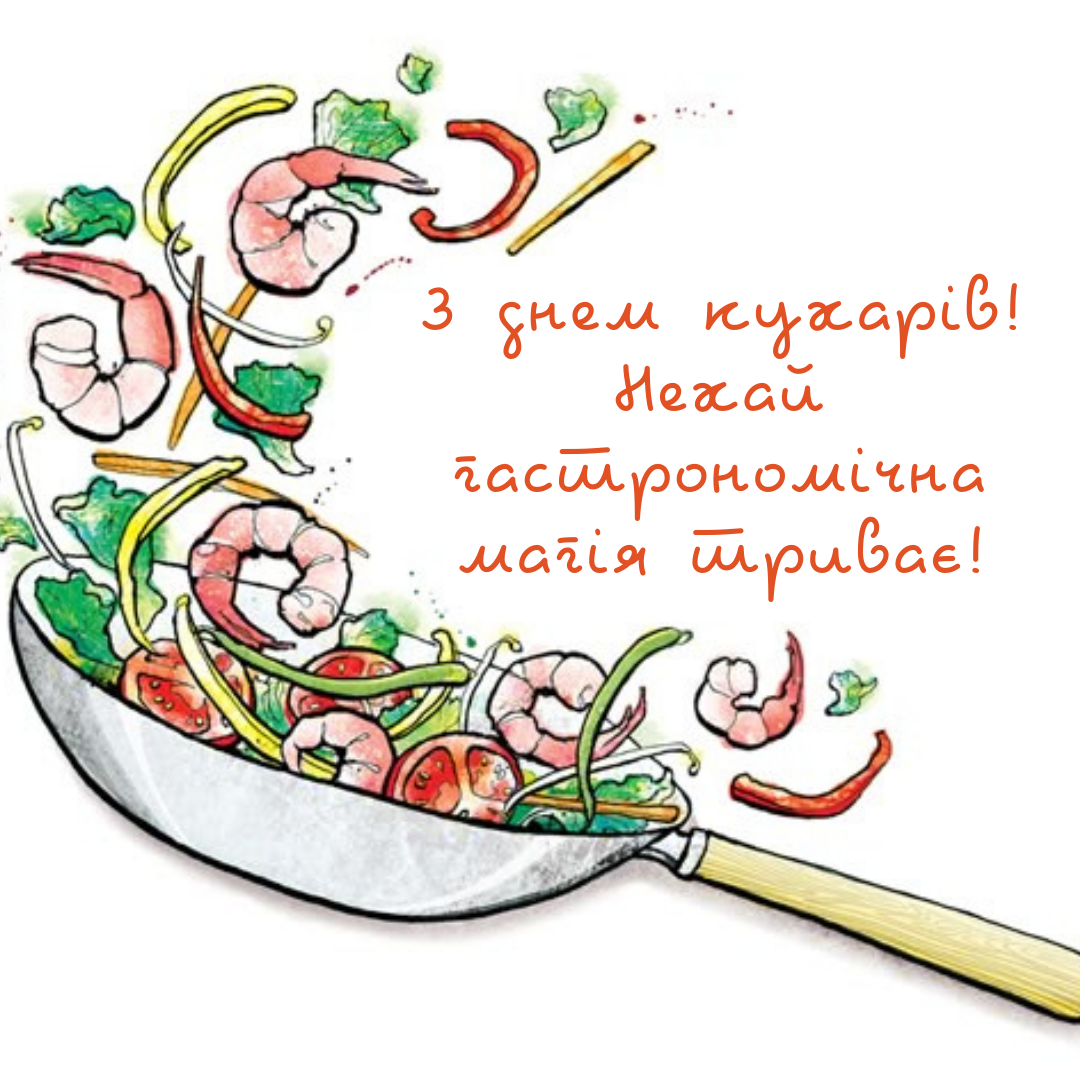 Сладкие мечты и пикантные открытия: 'вкусные' поздравления и открытки с Днем повара - 647862 Сладкие мечты и пикантные открытия: 'вкусные' поздравления и открытки с Днем повара - фото 647862