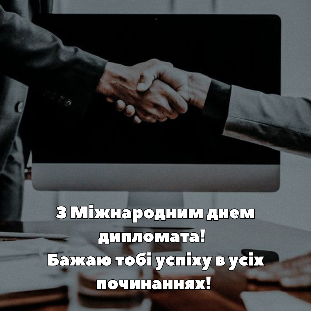 Посланники мира: поздравления с Международным днем дипломатов своими словами и картинки - фото 648047