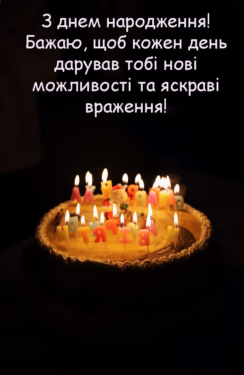 З днем народження - гарні картинки - фото 648218
