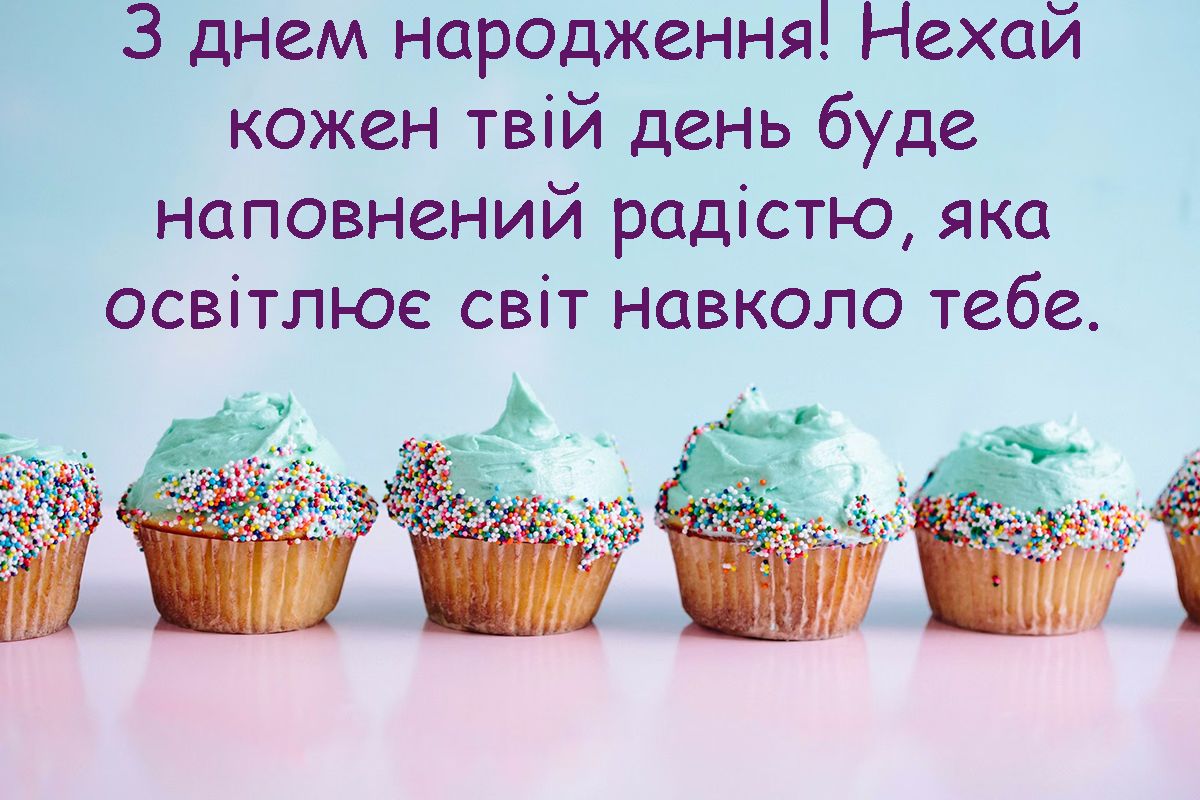 короткі привітання з днем народження своїми словами - фото 648226