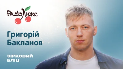 Зірковий бліц: Григорій Бакланов про табу в роботі, публічні сварки й Оскар