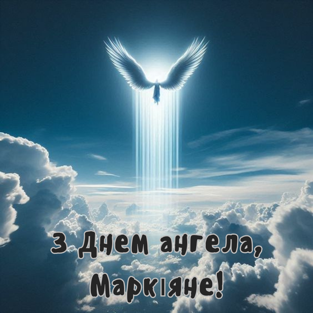 Именины Маркиана: теплые пожелания и оригинальные открытки для поздравлений - 648433 Именины Маркиана: теплые пожелания и оригинальные открытки для поздравлений - фото 648433