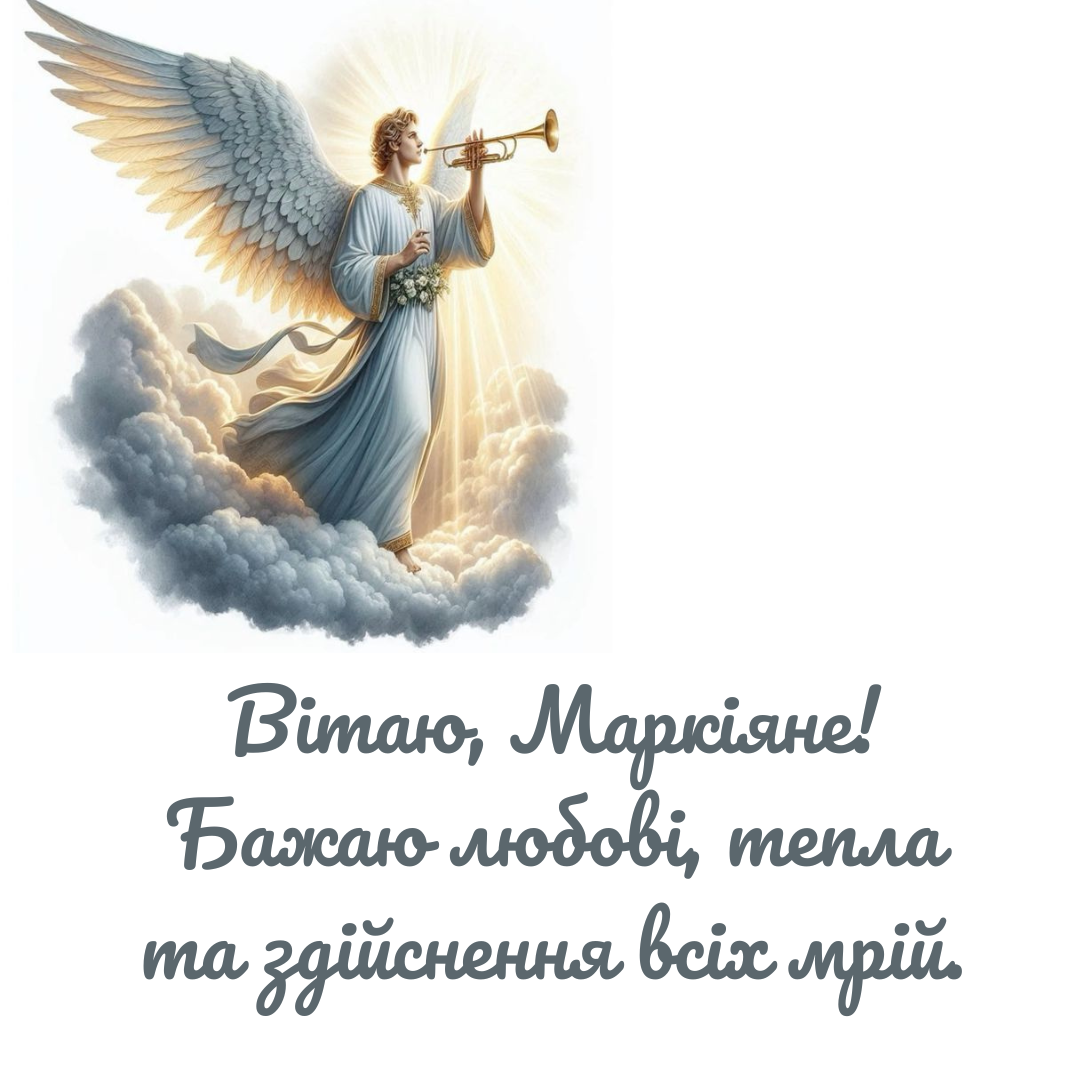 Именины Маркиана: теплые пожелания и оригинальные открытки для поздравлений - 648434 Именины Маркиана: теплые пожелания и оригинальные открытки для поздравлений - фото 648434