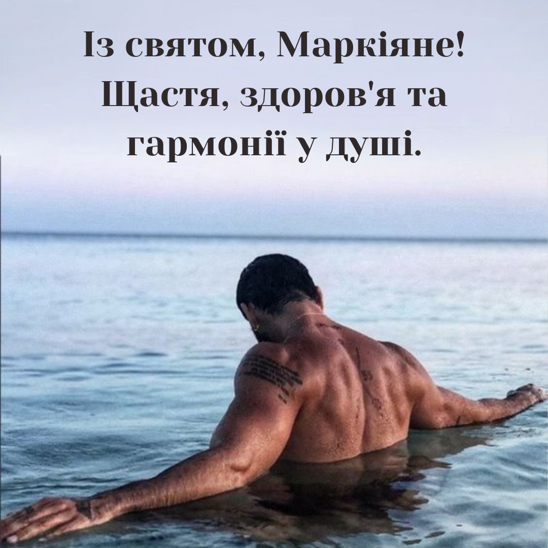 Именины Маркиана: теплые пожелания и оригинальные открытки для поздравлений - 648435 Именины Маркиана: теплые пожелания и оригинальные открытки для поздравлений - фото 648435