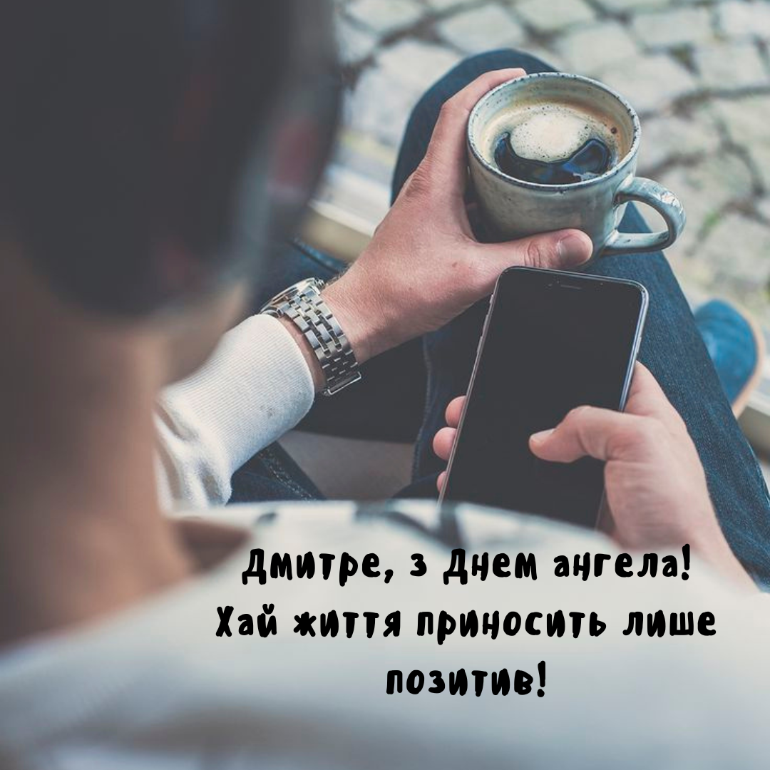 Оригинальные поздравления с именинами Дмитрия и яркие картинки - 648451 Оригинальные поздравления с именинами Дмитрия и яркие картинки - фото 648451