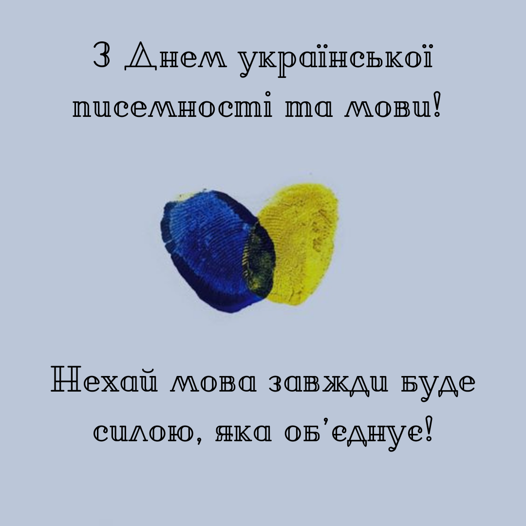 Язык - наша гордость: патриотические поздравления с Днем украинской письменности и языка и оригинальные открытки - 648483 Язык - наша гордость: патриотические поздравления с Днем украинской письменности и языка и оригинальные открытки - фото 648483