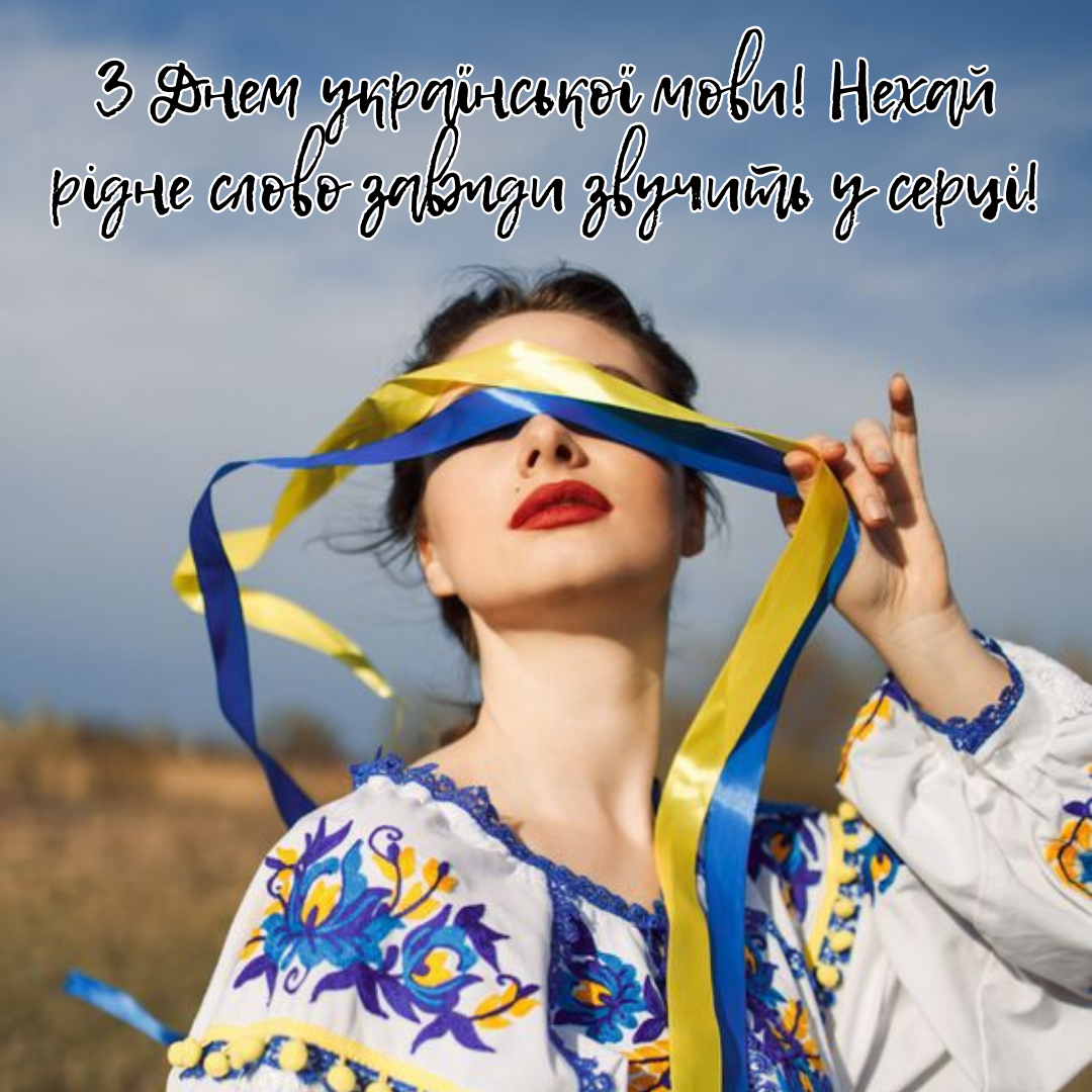 Язык - наша гордость: патриотические поздравления с Днем украинской письменности и языка и оригинальные открытки - 648484 Язык - наша гордость: патриотические поздравления с Днем украинской письменности и языка и оригинальные открытки - фото 648484