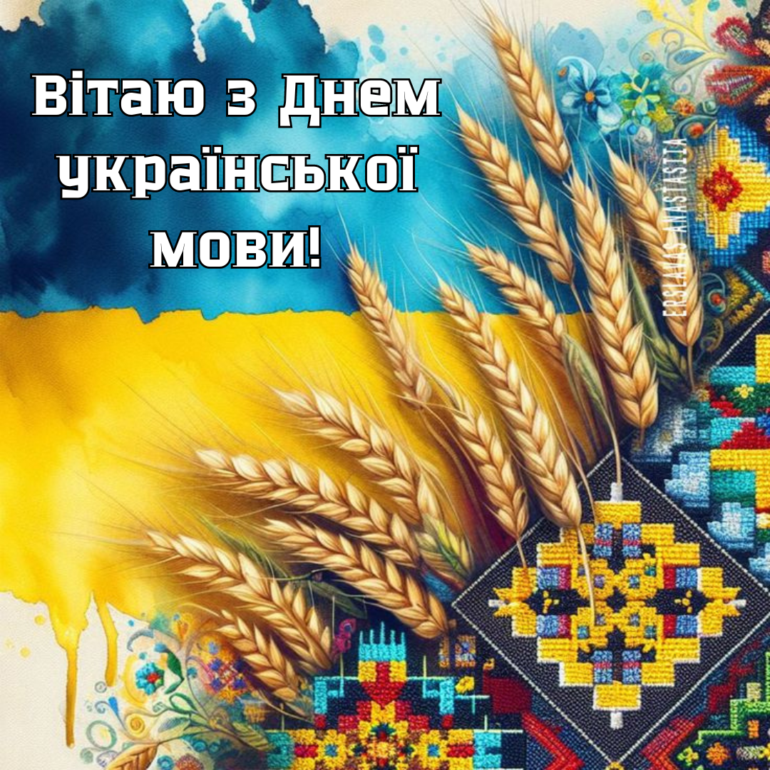 Язык - наша гордость: патриотические поздравления с Днем украинской письменности и языка и оригинальные открытки - 648485 Язык - наша гордость: патриотические поздравления с Днем украинской письменности и языка и оригинальные открытки - фото 648485